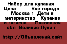 Набор для купания › Цена ­ 600 - Все города, Москва г. Дети и материнство » Купание и гигиена   . Псковская обл.,Великие Луки г.